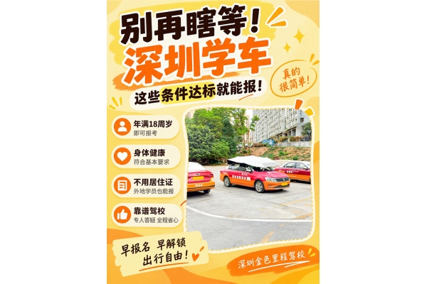 深圳学车报考条件｜破除误区，满足要求即可报名